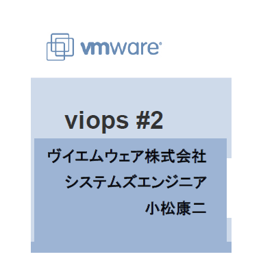 http://www.viops.jp/VMWARE-VIOPS02.PNG